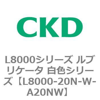 L8000シリーズ ルブリケータ 白色シリーズ CKD