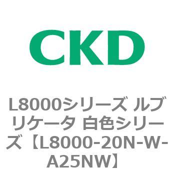 L8000シリーズ ルブリケータ 白色シリーズ CKD