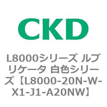 L8000シリーズ ルブリケータ 白色シリーズ CKD