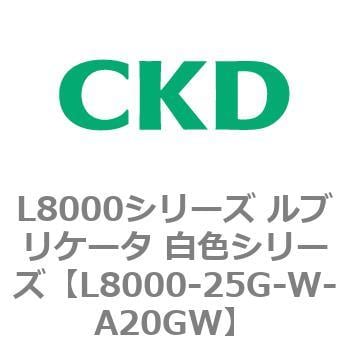 L8000-25G-W-A20GW L8000シリーズ ルブリケータ 白色シリーズ 1個 CKD