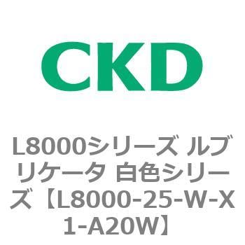 L8000-25-W-X1-A20W L8000シリーズ ルブリケータ 白色シリーズ 1個 CKD