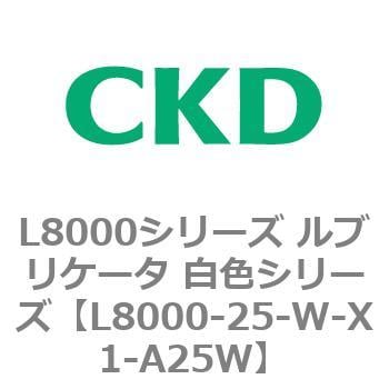 L8000-25-W-X1-A25W L8000シリーズ ルブリケータ 白色シリーズ 1個 CKD