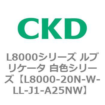 ナチュラ CKD CKD ルブリケータ 白色シリーズ L8000-20N-W-J1-A25NW