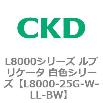 L8000シリーズ ルブリケータ 白色シリーズ CKD