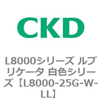 L8000シリーズ ルブリケータ 白色シリーズ CKD