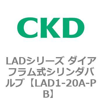 LADシリーズ ダイアフラム式シリンダバルブ CKD