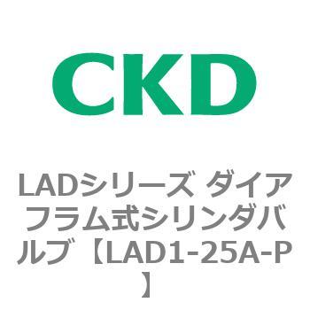 LADシリーズ ダイアフラム式シリンダバルブ CKD
