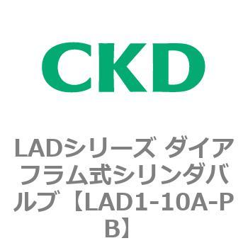 LADシリーズ ダイアフラム式シリンダバルブ CKD