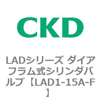 LADシリーズ ダイアフラム式シリンダバルブ CKD
