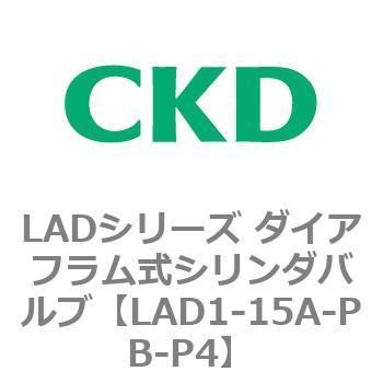 LADシリーズ ダイアフラム式シリンダバルブ CKD