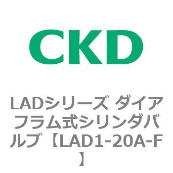 LADシリーズ ダイアフラム式シリンダバルブ CKD