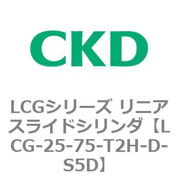 LCG-25-75-T2H-D-S5D LCGシリーズ リニアスライドシリンダ(LCG-20～) 1