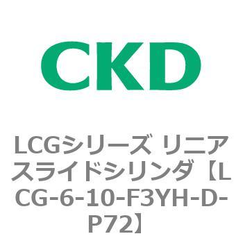 LCGシリーズ リニアスライドシリンダ(LCG-6～) CKD
