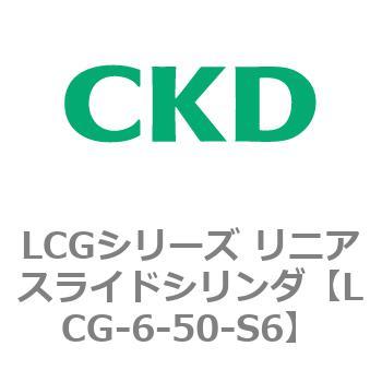 LCGシリーズ 男女兼用 返品送料無料 リニアスライドシリンダ LCG-6〜