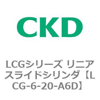LCGシリーズ リニアスライドシリンダ(LCG-6～) CKD