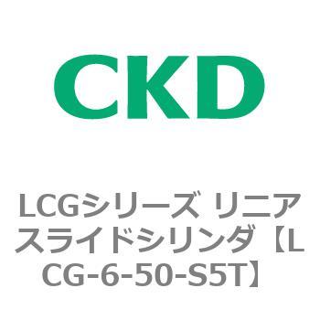 LCGシリーズ リニアスライドシリンダ(LCG-6～) CKD