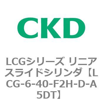 LCGシリーズ 100%正規品 リニアスライドシリンダ 人気ショップ LCG-6〜