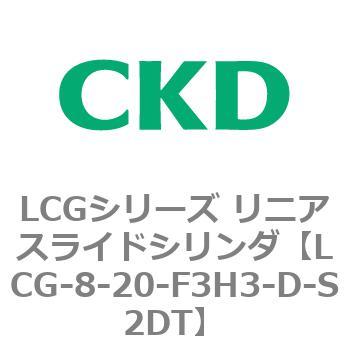 LCGシリーズ リニアスライドシリンダ(LCG-8～) CKD