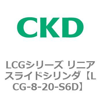 LCGシリーズ リニアスライドシリンダ(LCG-8～) CKD