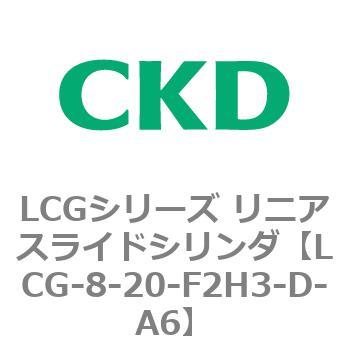 LCGシリーズ リニアスライドシリンダ(LCG-8～) CKD