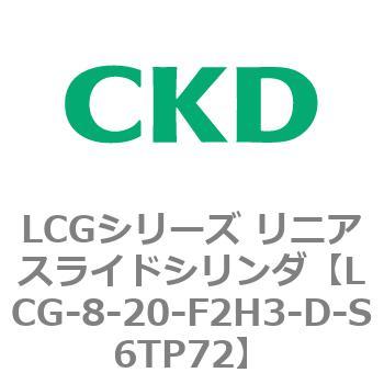 LCGシリーズ リニアスライドシリンダ(LCG-8～) CKD