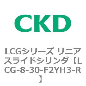 LCGシリーズ リニアスライドシリンダ(LCG-8～) CKD