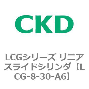 LCGシリーズ リニアスライドシリンダ(LCG-8～) CKD