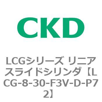 LCGシリーズ リニアスライドシリンダ(LCG-8～) CKD