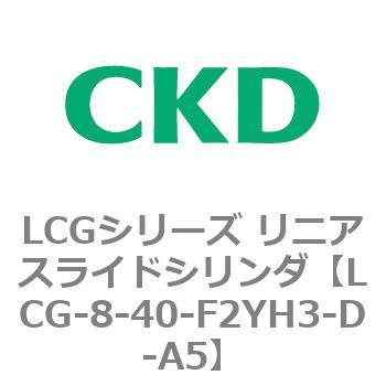 LCGシリーズ リニアスライドシリンダ(LCG-8～) CKD