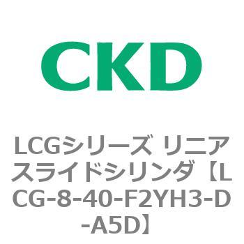 LCGシリーズ リニアスライドシリンダ(LCG-8～) CKD