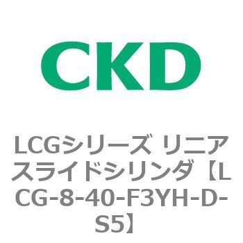LCGシリーズ リニアスライドシリンダ(LCG-8～) CKD