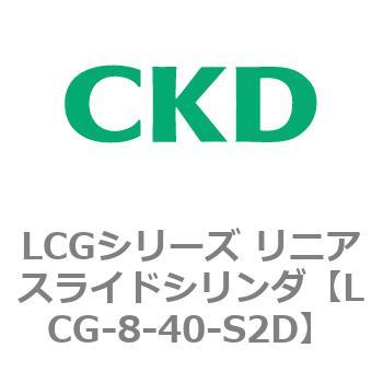 LCGシリーズ リニアスライドシリンダ(LCG-8～) CKD
