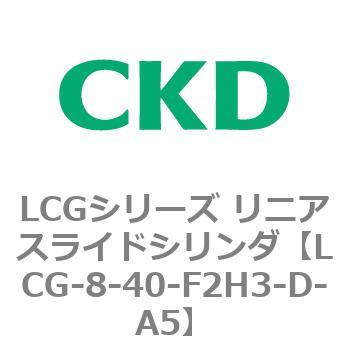 LCGシリーズ リニアスライドシリンダ(LCG-8～) CKD