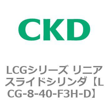 LCGシリーズ リニアスライドシリンダ(LCG-8～) CKD