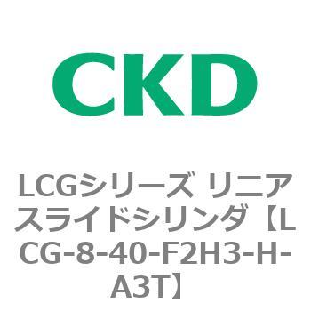 LCGシリーズ リニアスライドシリンダ(LCG-8～) CKD