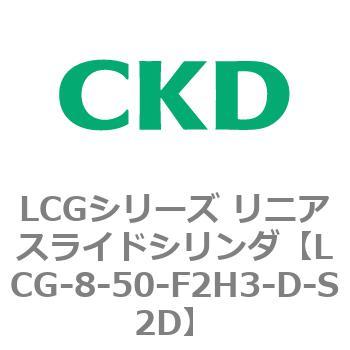 LCGシリーズ リニアスライドシリンダ(LCG-8～) CKD