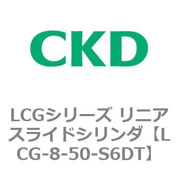 LCGシリーズ リニアスライドシリンダ(LCG-8～) CKD