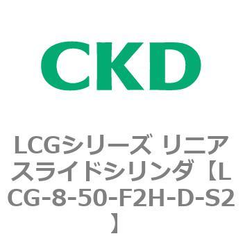 LCGシリーズ リニアスライドシリンダ(LCG-8～) CKD