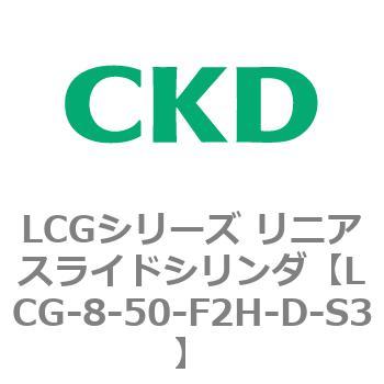 LCGシリーズ リニアスライドシリンダ(LCG-8～) CKD