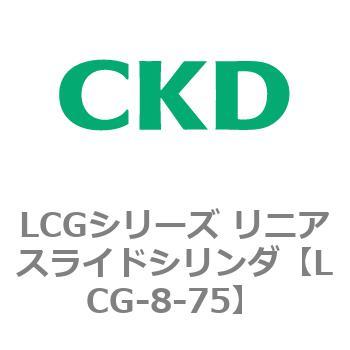 LCGシリーズ リニアスライドシリンダ(LCG-8～) CKD