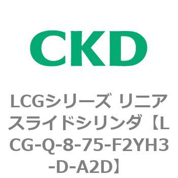 LCGシリーズ リニアスライドシリンダ(LCG-Q～) CKD