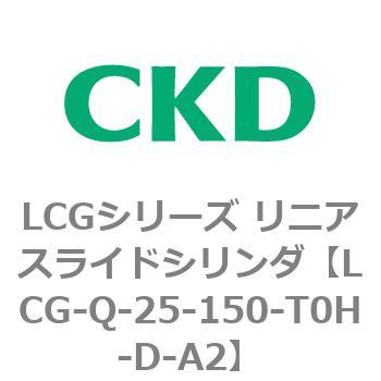 LCGシリーズ リニアスライドシリンダ(LCG-Q～) CKD
