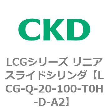 LCGシリーズ リニアスライドシリンダ(LCG-Q～) CKD