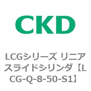 LCGシリーズ リニアスライドシリンダ(LCG-Q～) CKD