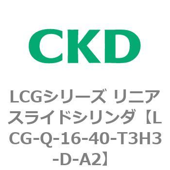 LCGシリーズ リニアスライドシリンダ(LCG-Q～) CKD
