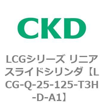 LCG-Q-25-125-T3H-D-A1 LCGシリーズ リニアスライドシリンダ(LCG-Q