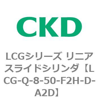 LCGシリーズ リニアスライドシリンダ(LCG-Q～) CKD