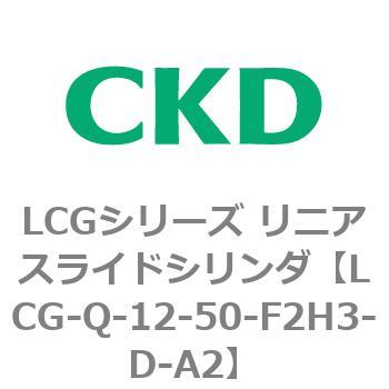 LCGシリーズ リニアスライドシリンダ(LCG-Q～) CKD