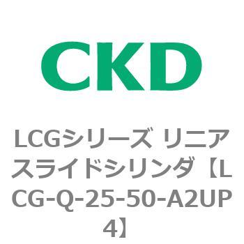 LCGシリーズ リニアスライドシリンダ(LCG-Q～) CKD