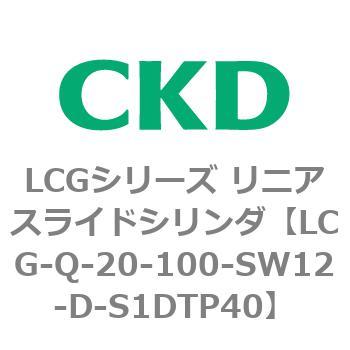 LCGシリーズ リニアスライドシリンダ(LCG-Q～) CKD